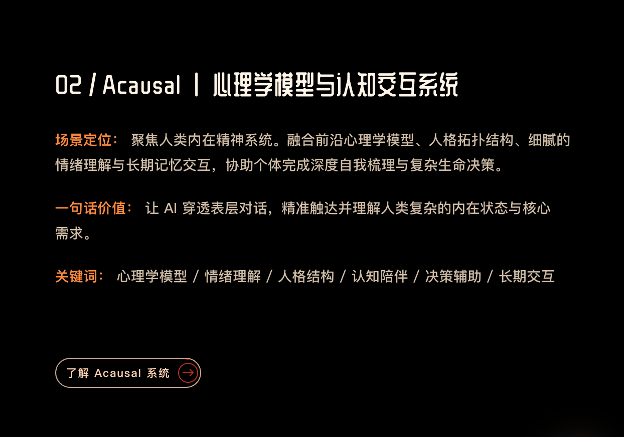 ACAUSAL 心理学模型与认知交互系统介绍图